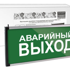 Светильник аварийный аккумуляторный ССА-01-2, 1,5 ч, одностор, АВАРИЙНЫЙ ВЫХОД, Народный