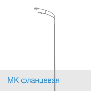 МК фланцевая