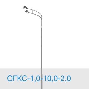ОГКС-1,0-10,0-2,0