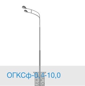 ОГКСф-0,4-10,0