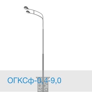 ОГКСф-0,4-9,0