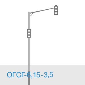 ОГСГ-6,15-3,5