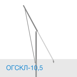 Опора ОГСКЛ-10,5