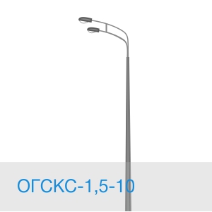 ОГСКС-1,5-10