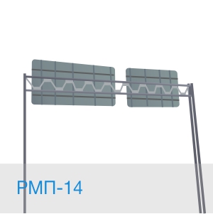 РМП-14