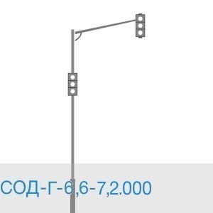 СОД-Г-6,6-7,2